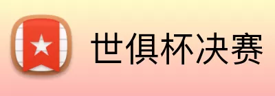 世俱杯决赛 Logo